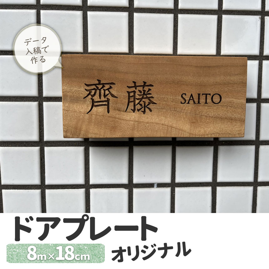 オーダー表札 18cm×8cm レビューでおまけ付 データ入稿約2週間で商品