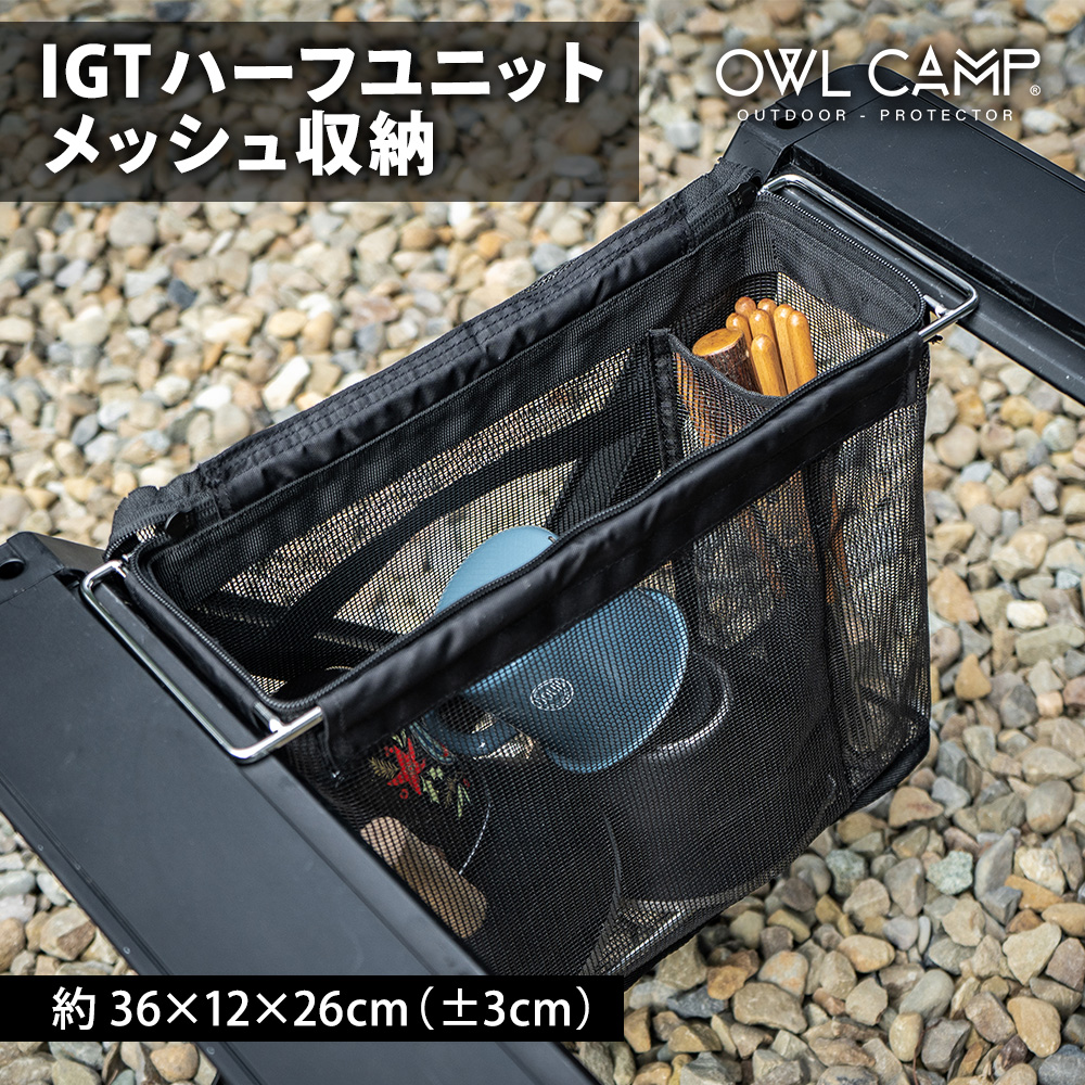 OWL CAMP IGTメッシュ収納 ハーフユニット IGT メッシュ収納 収納
