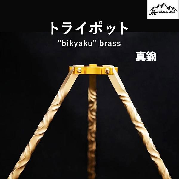 MOUNTAIN SOUL 山魂アウトドア トライポッド 三脚 選べる2種 チタン製