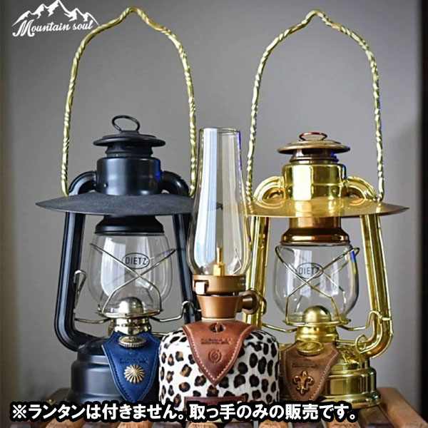 MOUNTAIN SOUL 山魂 ランタン DIETZ 取っ手部分 選べる2種 ゴールド