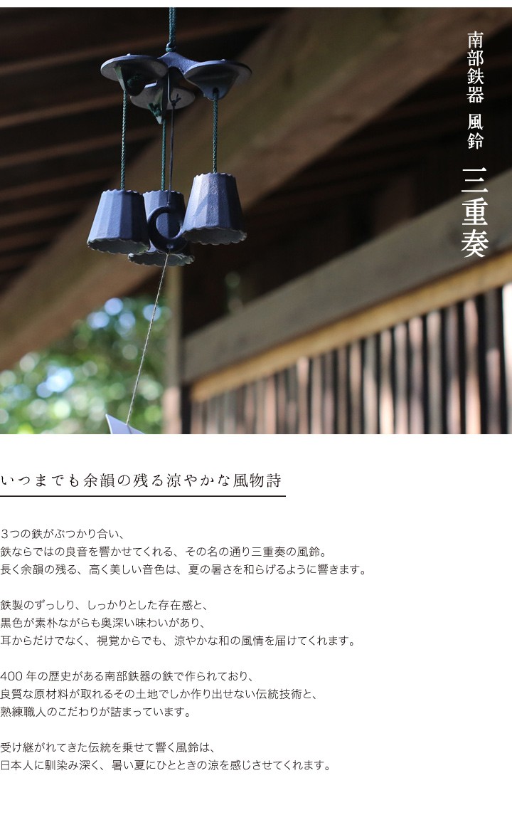 南部鉄器 風鈴 三重奏 : がらんどう 手仕事品と贈り物 - 通販 - Yahoo