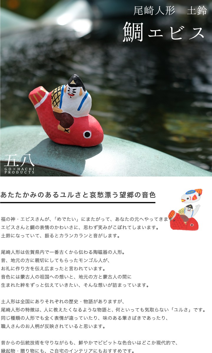 置物 鯛エビス 土鈴 尾崎人形 陶器 五八PRODUCTS : がらんどう 手仕事