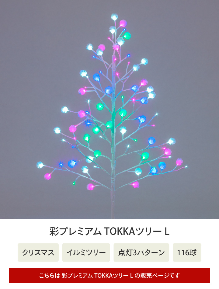 タカショー クリスマス ツリー クリスマスライト イルミツリー LED