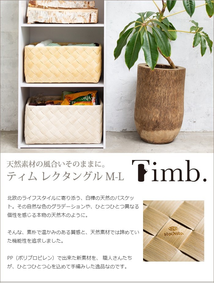 まるで天然素材 洗える収納バスケット Timb. レクタングル M-L