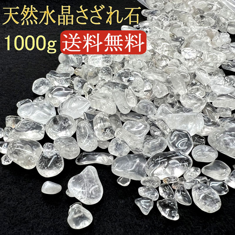 水晶 さざれ石 ラウンドタイプ 1kg タンブル加工 天然水晶 ブラジル産