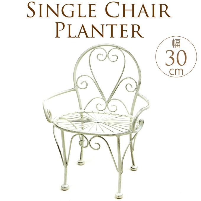 ガーデニング雑貨 アンティーク チェア型 フラワースタンド 花台