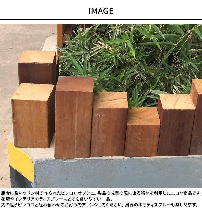 置物 ディスプレイ 天然木 木製ブロック 木目の綺麗なピンコロオブジェ