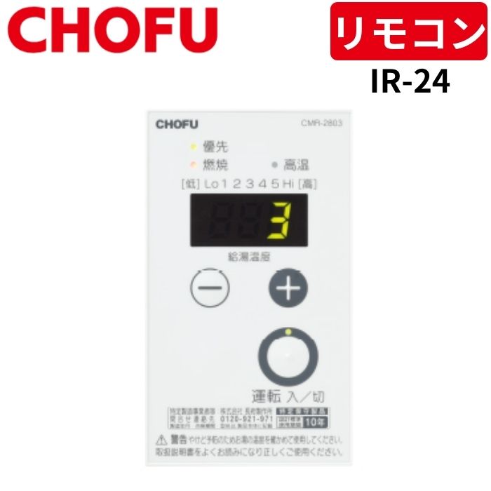 長府製作所 IR-24 ラクラクリモコン 台所リモコン [CMR-2803] 非防水形