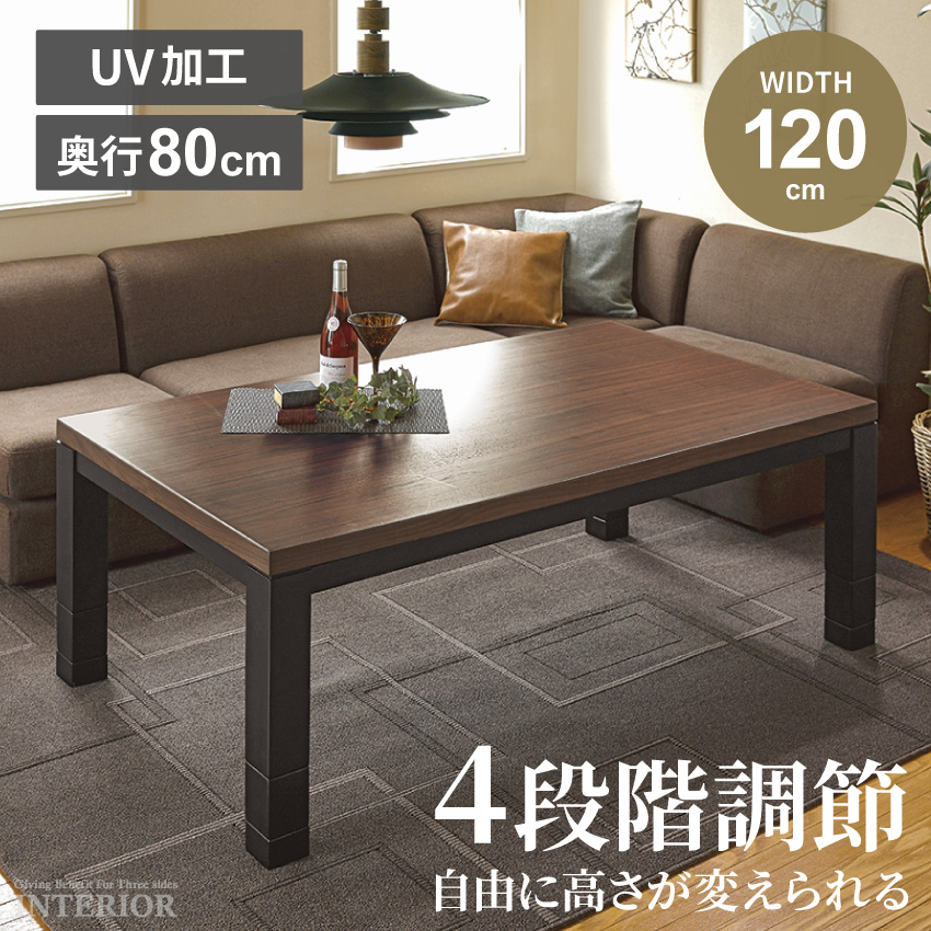こたつ テーブル 木目調 コタツ 120cm センターテーブル 高さ調節 ロー