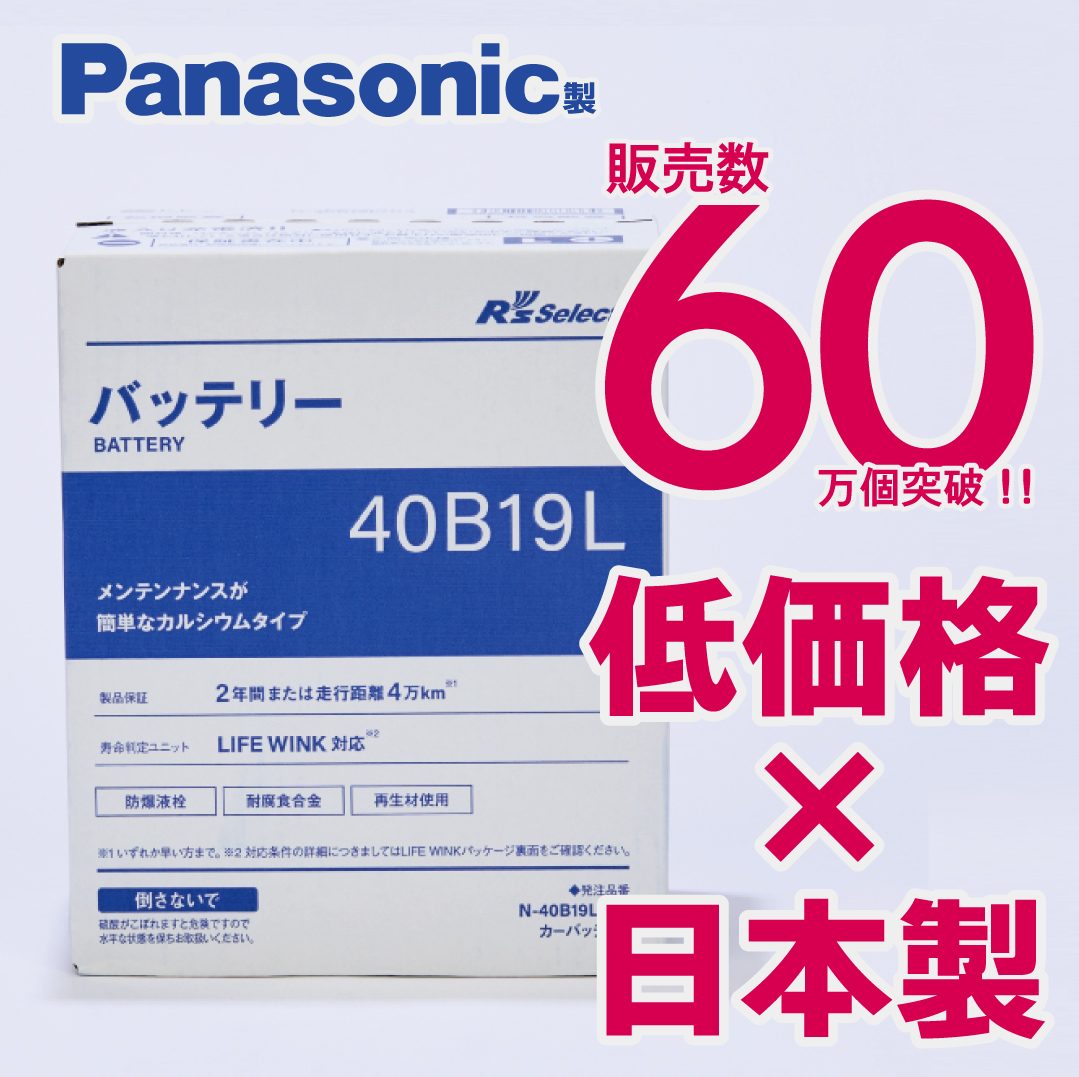 Panasonic（パナソニック） 充電制御車対応 パナソニック製 40B19L