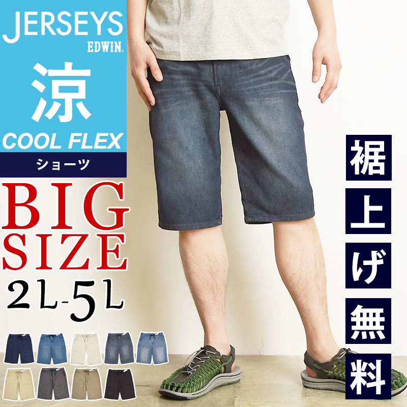 EDWIN（エドウィン） 裾上げ無料 ジャージーズ COOL FLEX クール