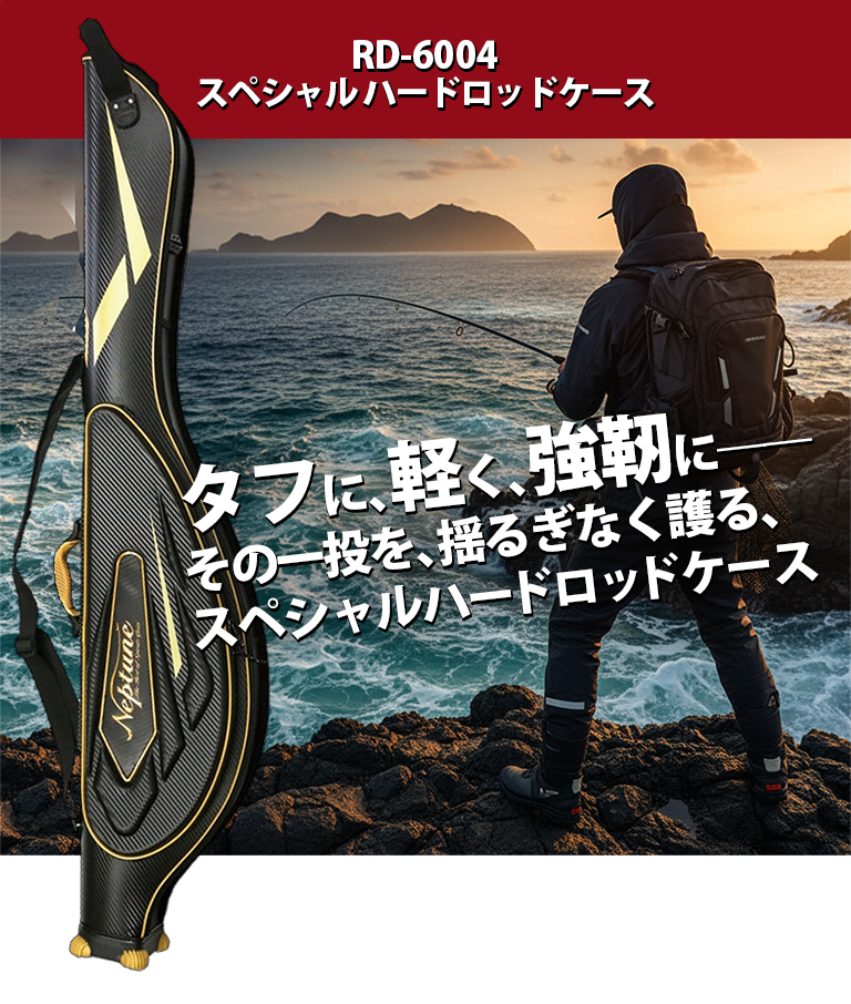 送料無料スペシャル ロッドケース 135 ハード リールイン ハイグレード