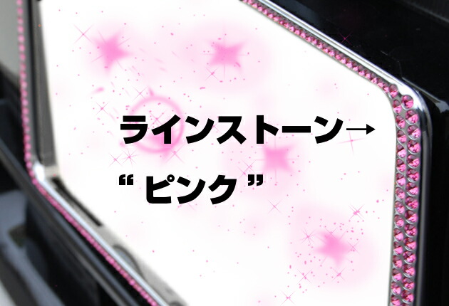 ラインストーン埋込 ナンバーフレーム スワロフスキー調「ライセンス