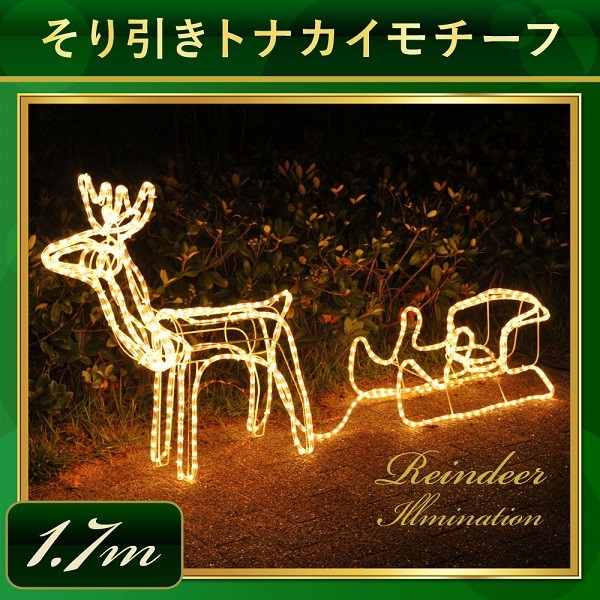 イルミネーション トナカイ 屋外 防雨 防滴 ソリ付き クリスマス