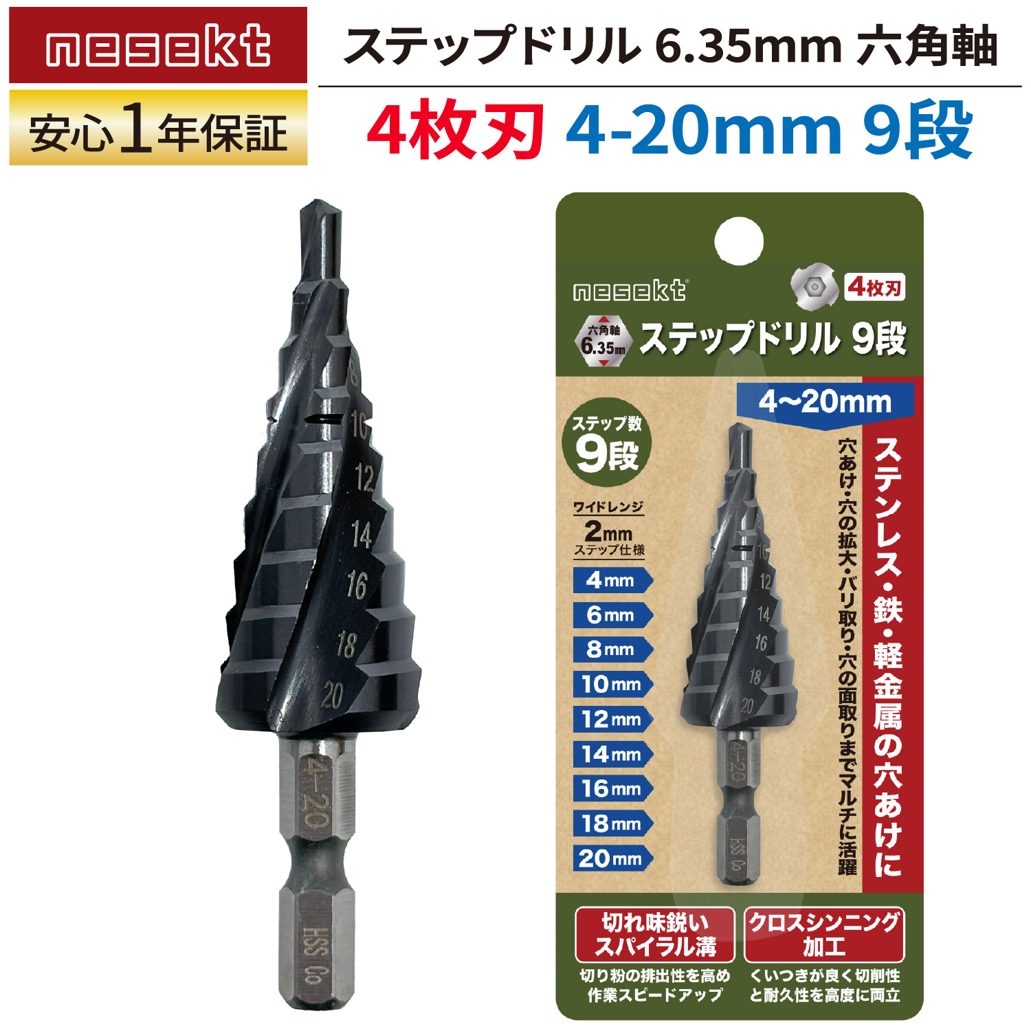 nesekt（ネセクト） ステップドリル 4枚刃 4-20mm 9段 6.35mm六角軸