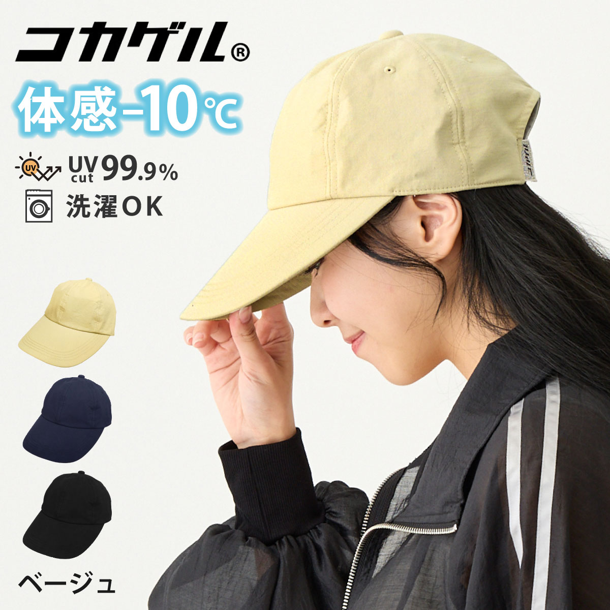 コカゲル 帽子 つば長 キャップ 体感マイナス10℃ ワイドバイザー UV99