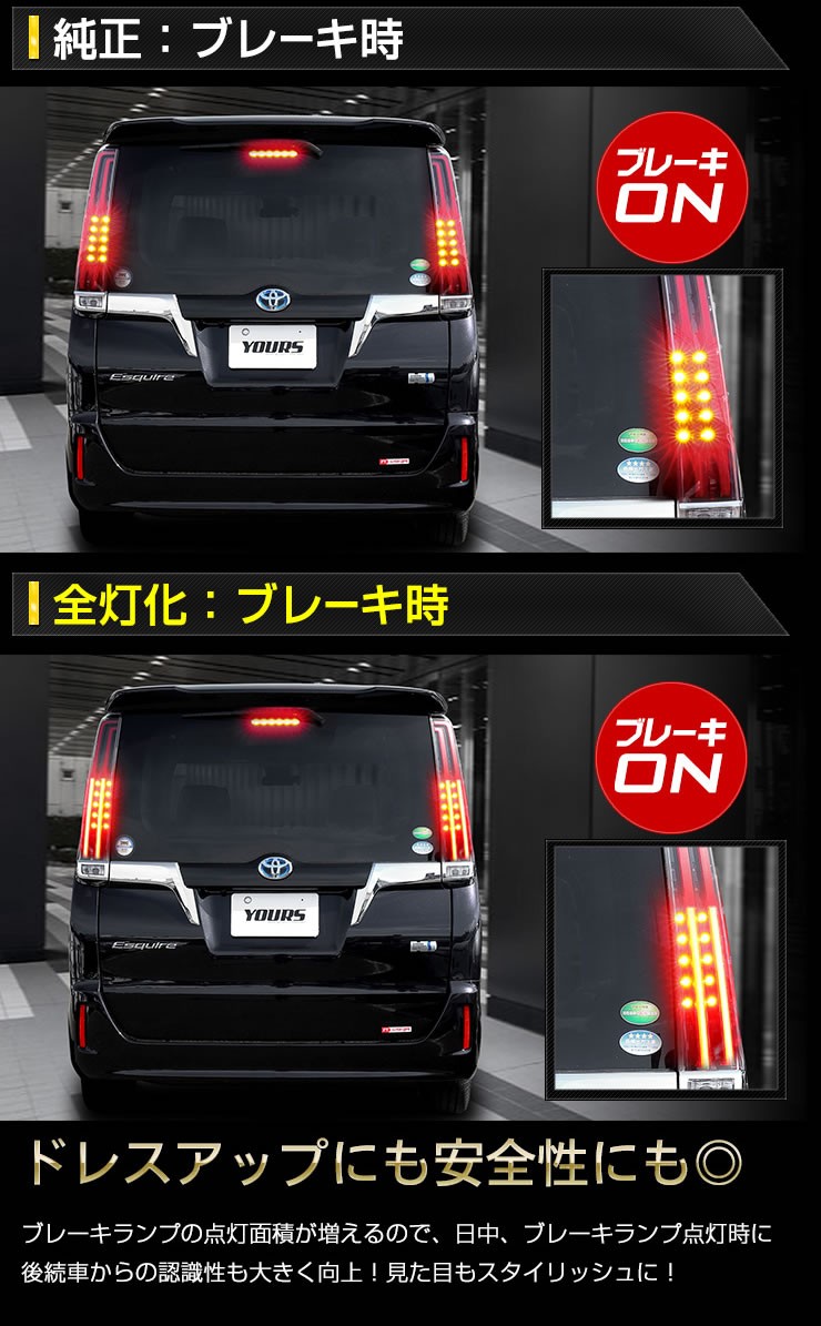 YOURS ○エスクァイア 後期 専用 ブレーキ全灯化キット テール LED 4灯