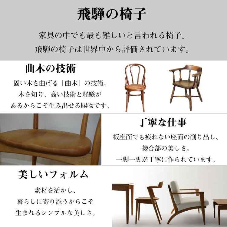 飛騨産業 HIDA CRESCENT アームチェア 板座 SG261A 10年保証付