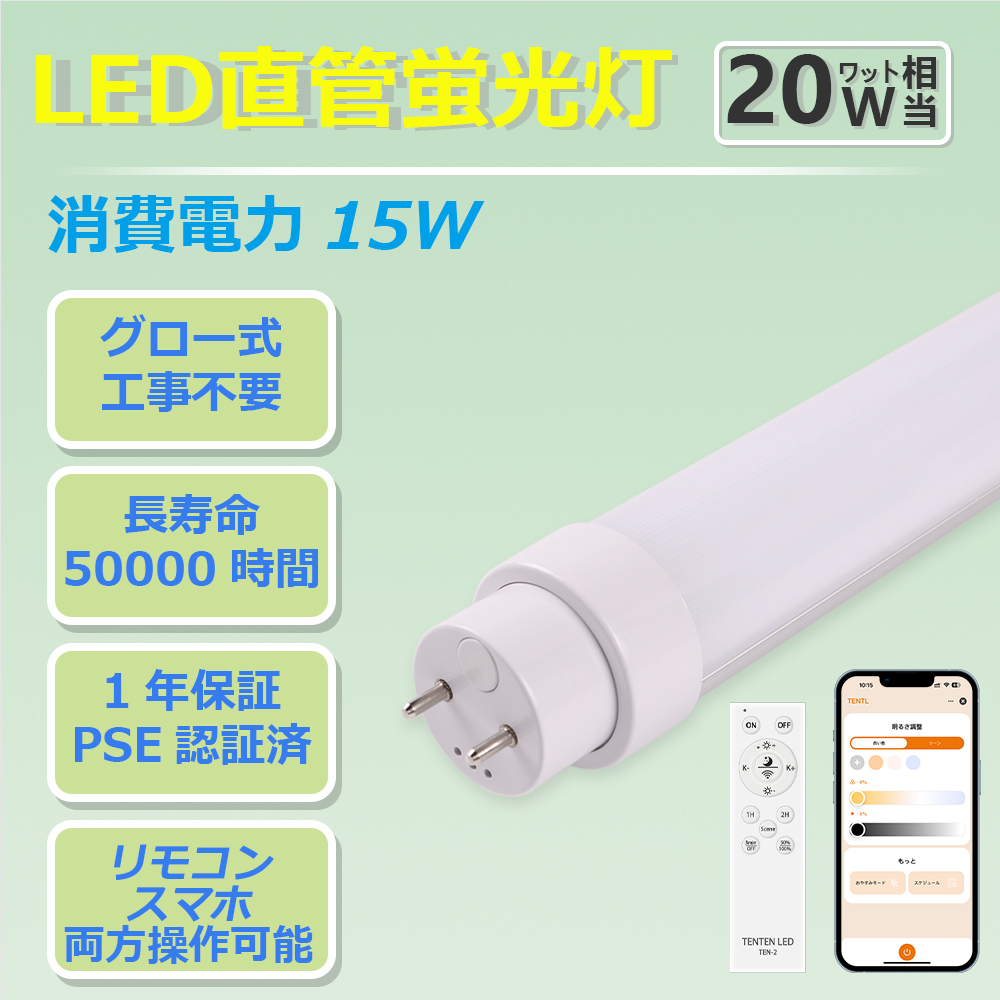 直管LEDランプ 20形 直管蛍光灯 LED蛍光灯 15W 20W形相当 リモコン付き