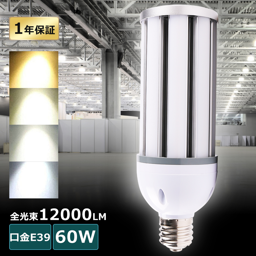 水銀灯からLEDへ交換 LED コーンライト E39 60W 400W相当 明るい