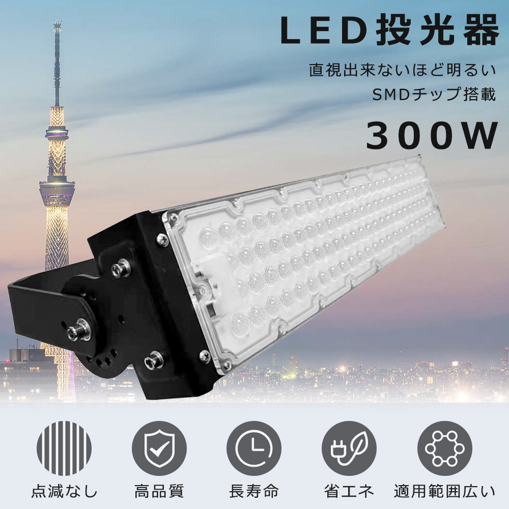 投光器 LED 屋外 防水 300w 3000W相当 超爆光60000LM IP65防水 防塵