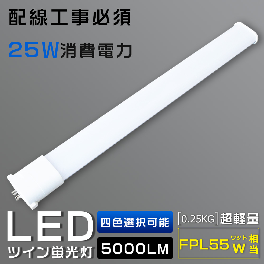 LEDツイン蛍光灯 コンパクト形蛍光灯 LED FPL55 FPL55EX FPL55EX-L