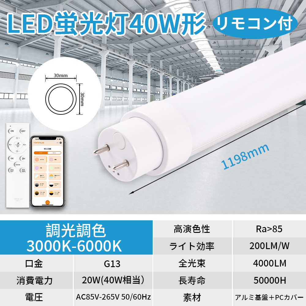 LED蛍光灯 40W形 直管 調光調色 リモコン付き LED直管蛍光灯 120CM 20W
