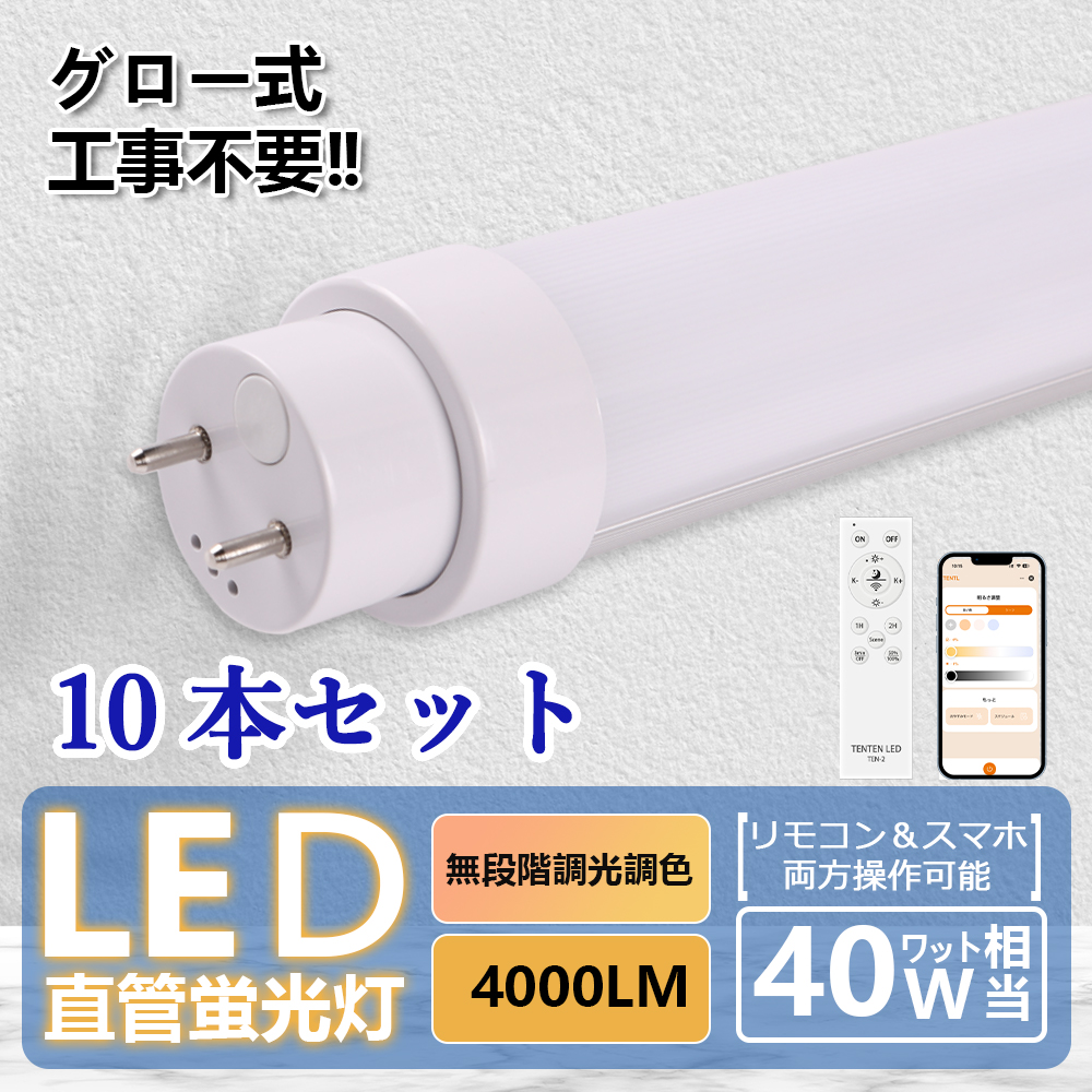 2本セット】led蛍光灯 120cm 40w型2本相当 リモコン付き 調光 調色