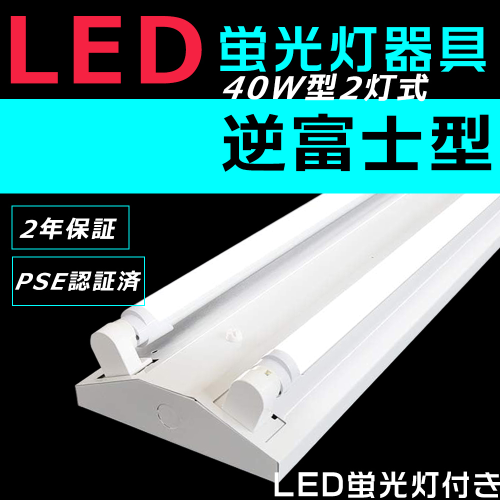 LED蛍光灯 40W形 器具一体型 逆富士型 蛍光灯器具 セット LEDベース