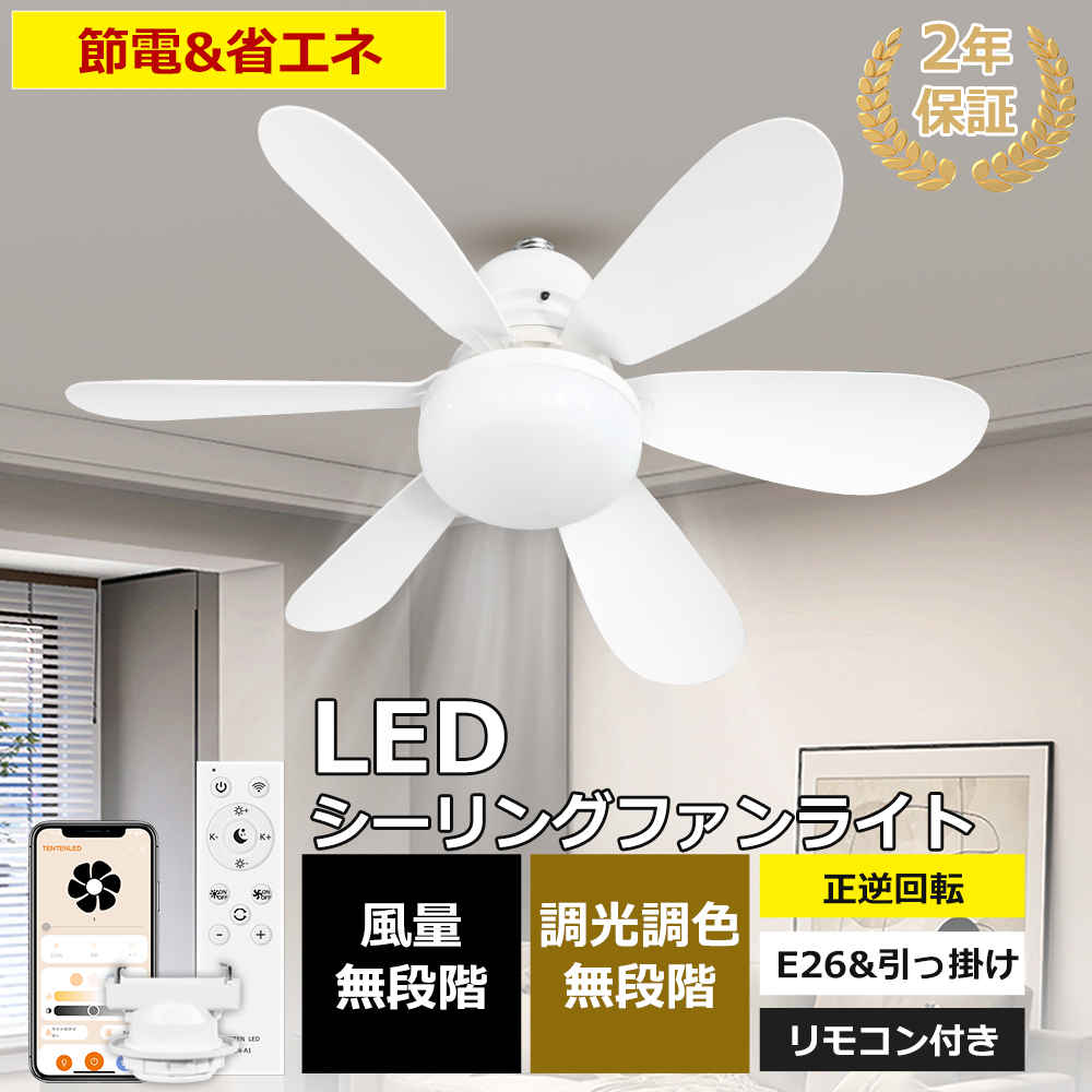 シーリングファンライト LED E26 6畳 8畳 調光調色 リモコン付き