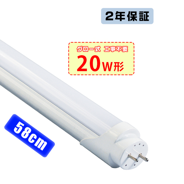 HIKARI led蛍光灯 20W形 1本 直管 58cm 1800LM 20W型 グロー器具用