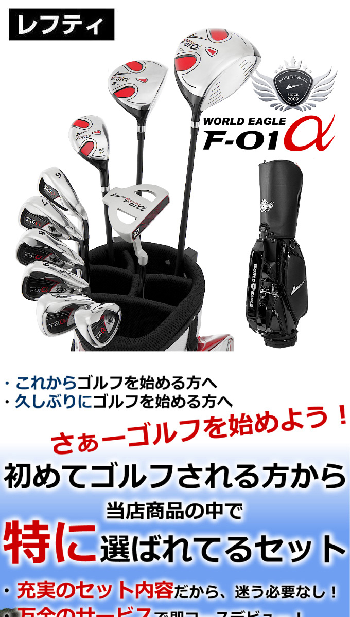 ワールドイーグル WORLD EAGLE ゴルフ セットクラブ メンズ F-01α
