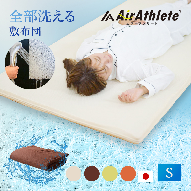 マットレス シングル エアーアスリート 洗える 硬め かため 平 体圧