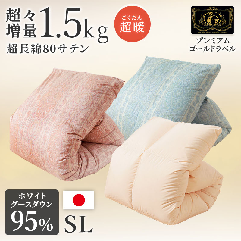 羽毛布団 掛け布団 シングルロング 冬用 羽毛掛け布団 グース 1.5 綿