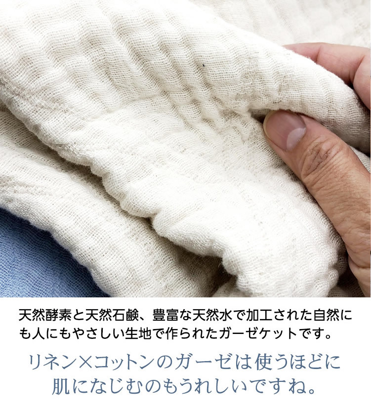 在庫限り 1年中使えます 麻入り6枚重織りガーゼケット シングル 130