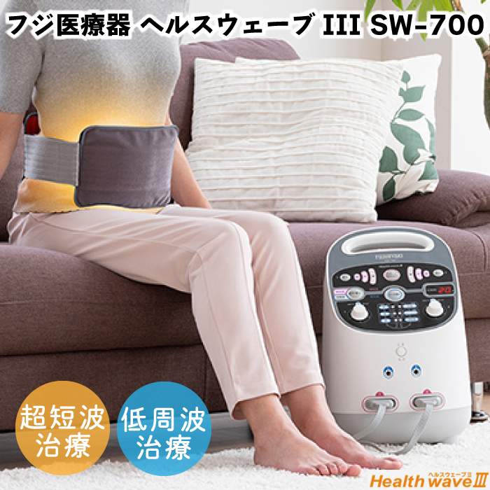 フジ医療器 ヘルスウェーブIII SW-700 低周波 超短波 医療機器 超短波