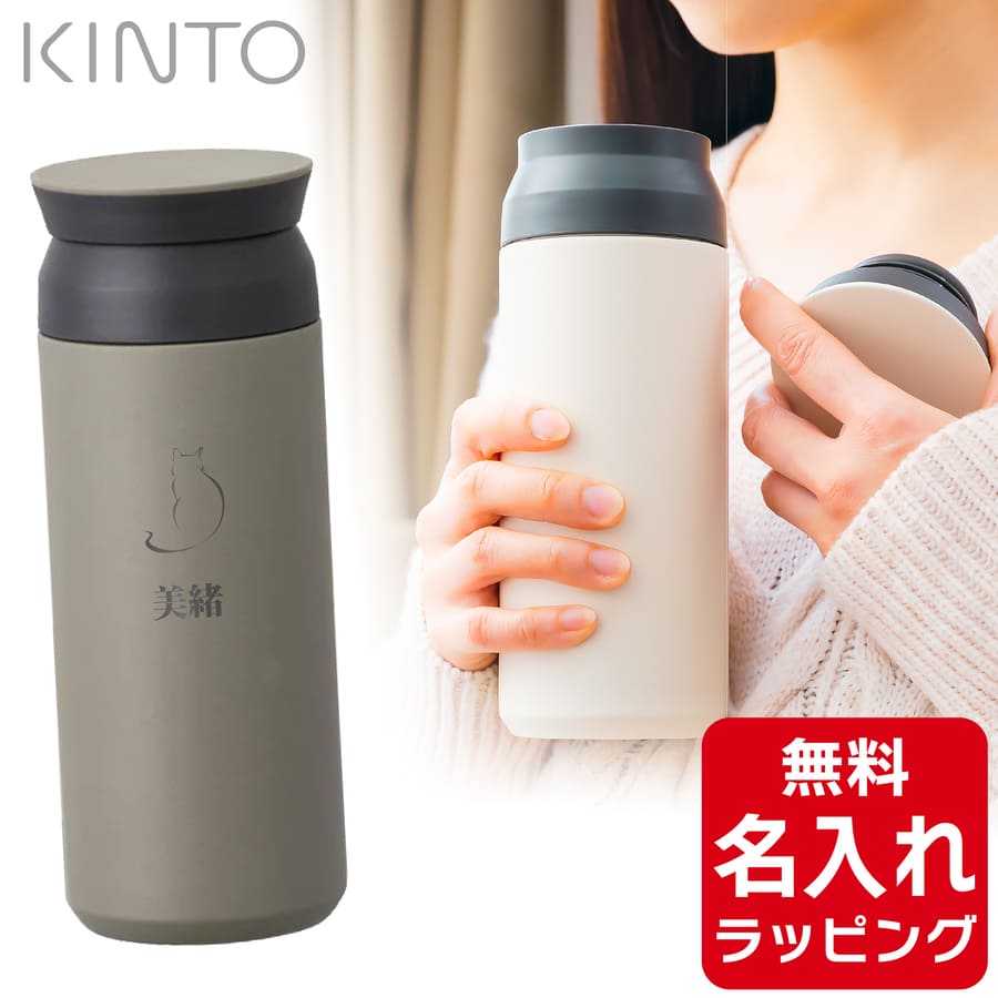 KINTO（キントー） タンブラー 名入れ トラベルタンブラー 500ml KINTO