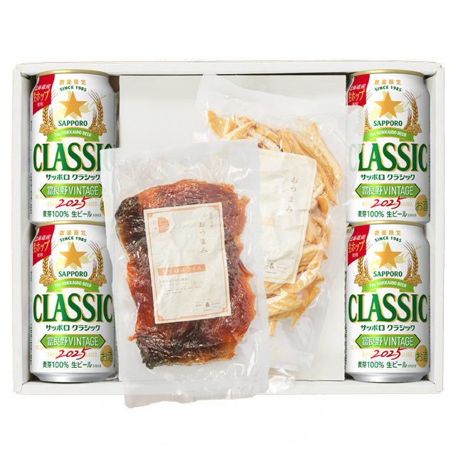 サッポロクラシック おつまみセット ギフト 北海道 富良野 ビンテージ