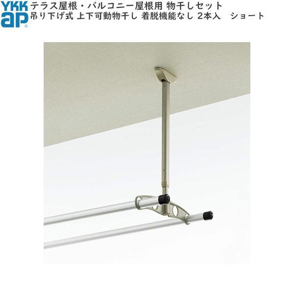 YKK AP テラス屋根・バルコニー屋根用 吊り下げ式 上下可動物干し