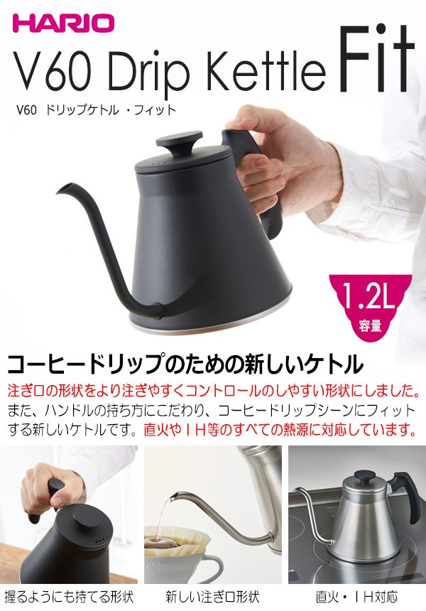 HARIO（ハリオ） V60ドリップケトル・フィット 満水容量1．2L