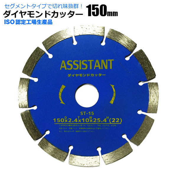 ダイヤモンドカッター 150mm セグメント 乾湿両用 : HOMEOWN - 通販