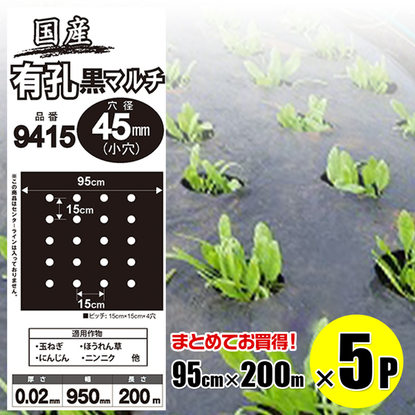 国産 有孔黒マルチ9415 5本セット 穴径 45mm 0.02mm 幅95cm×長さ