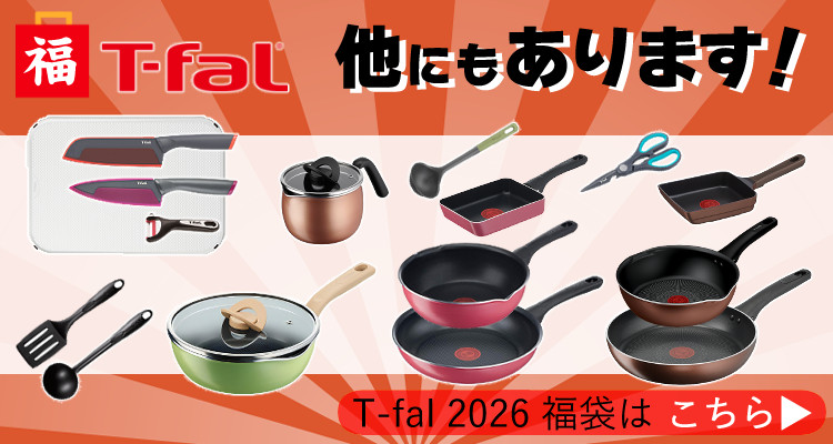 T-fal（ティファール） 福袋 2026 IH マルチパン＆キッチンツール
