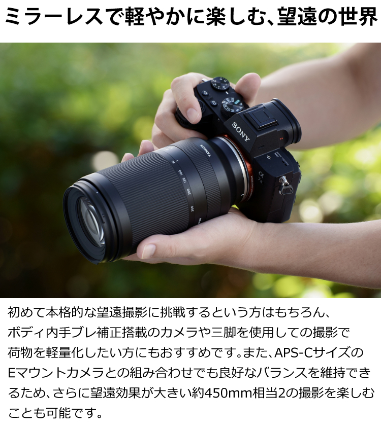 TAMRON（タムロン） 70-300mm F/4.5-6.3 Di III RXD ソニーEマウント用
