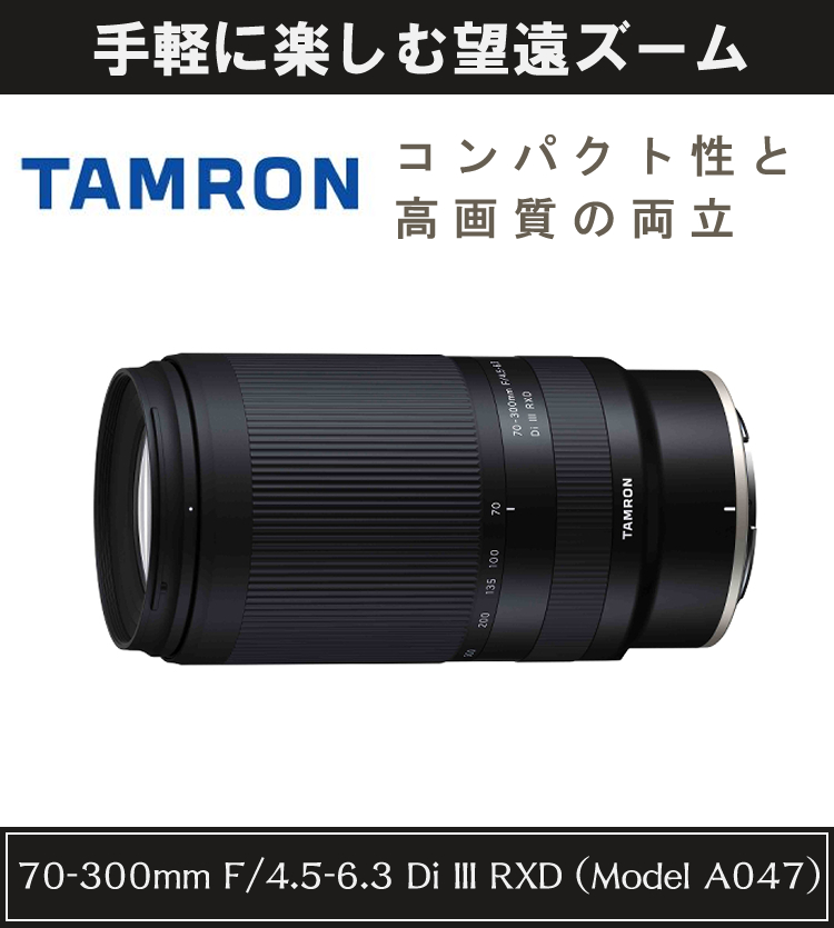 TAMRON（タムロン） 70-300mm F/4.5-6.3 Di III RXD ニコンZマウント用