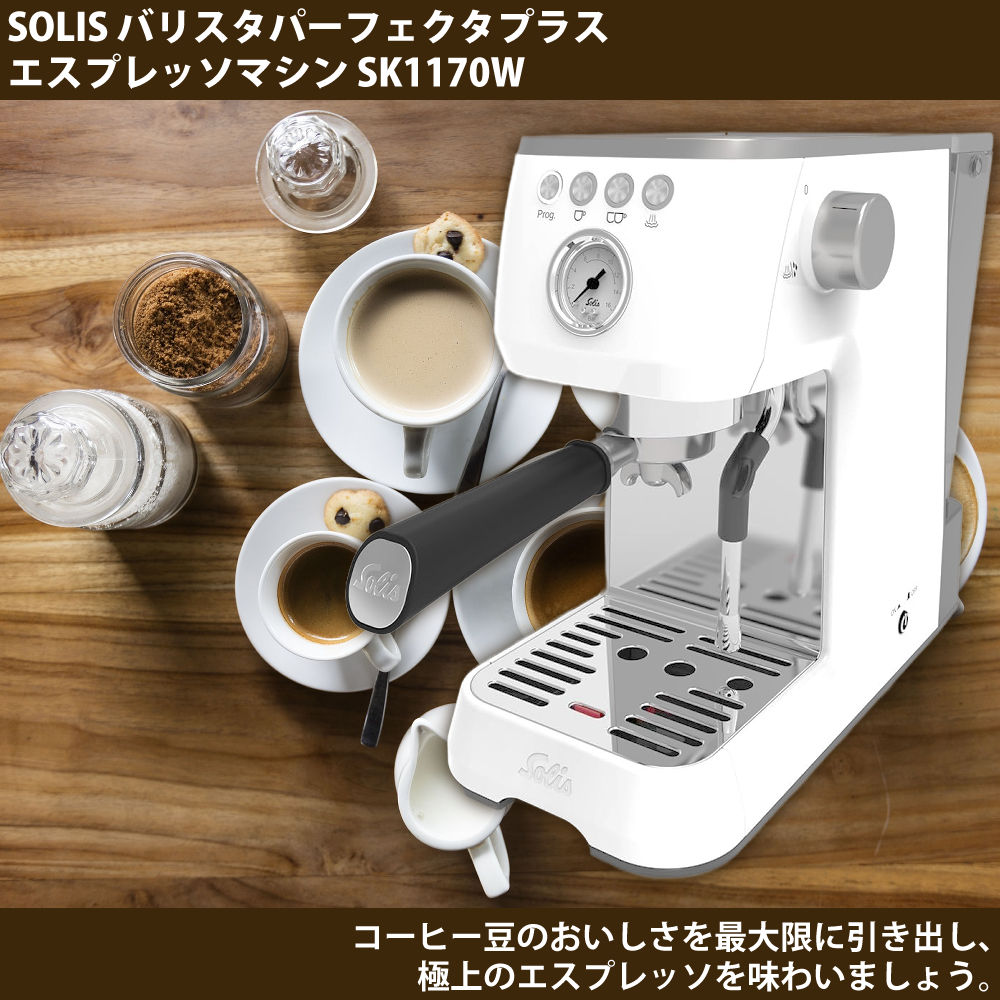 Solis（ソリス） エスプレッソマシン バリスタ パーフェクタプラス