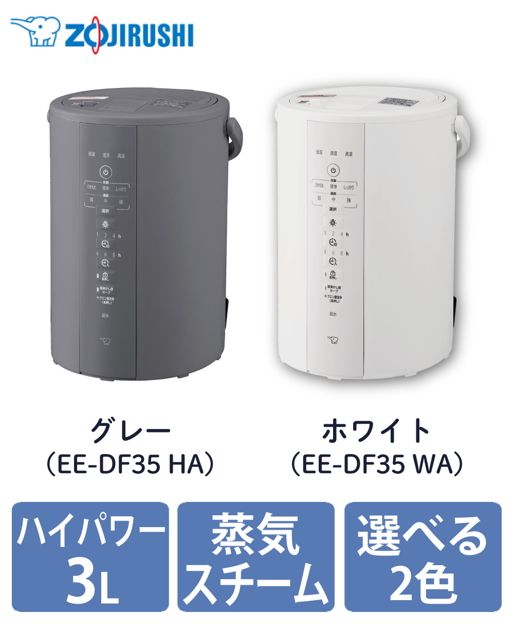 象印（ZOJIRUSHI） 加湿器 スチーム式加湿器 3.0L EE-DF35 グレー