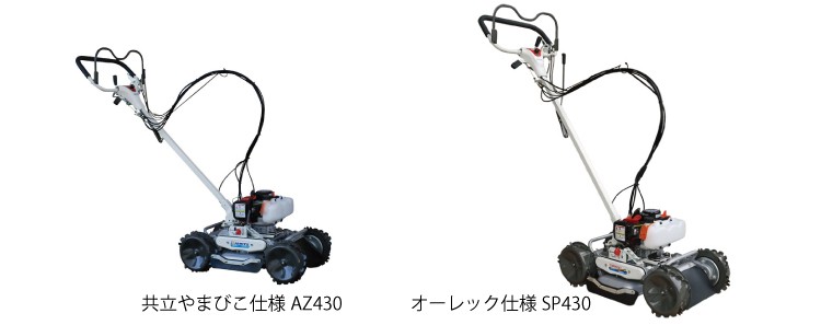 販売終了】オーレック 自走式草刈機 スパイダーモア SP430A : プラウ