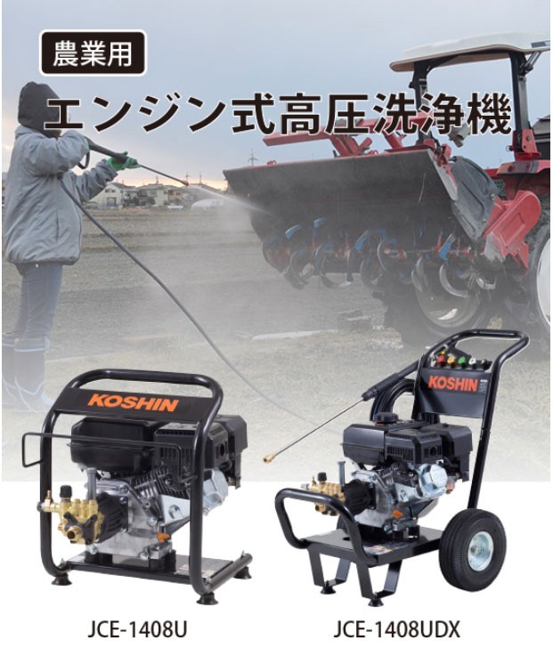 工進（KOSHIN） エンジン式高圧洗浄機 JCE-1408UDX : プラウ Yahoo!店