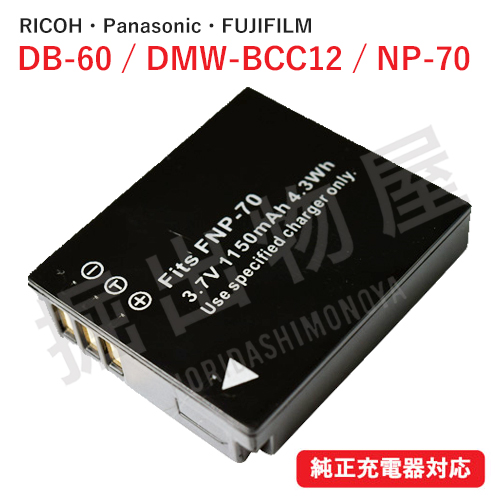 フジフィルム（FUJIFILM） NP-70 / リコー (RICOH) DB-60 DB-65 互換